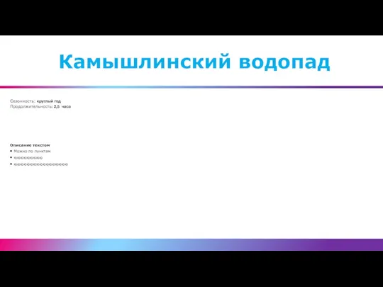 Сезонность: круглый год Продолжительность: 2,5 часа Описание текстом Можно по пунктам ююююююююю ююююююююююююююююю Камышлинский водопад