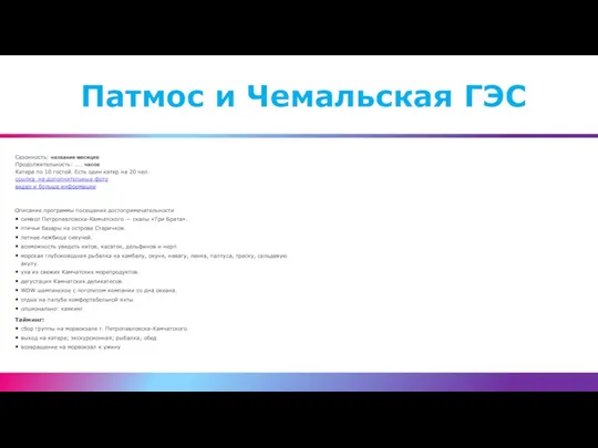 Сезонность: название месяцев Продолжительность: ….. часов Катера по 10 гостей. Есть один