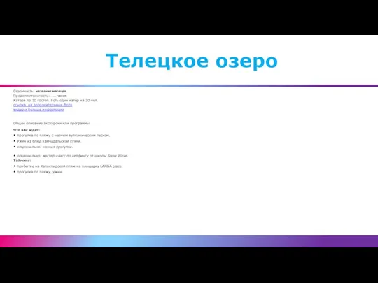 Сезонность: название месяцев Продолжительность: ….. часов Катера по 10 гостей. Есть один