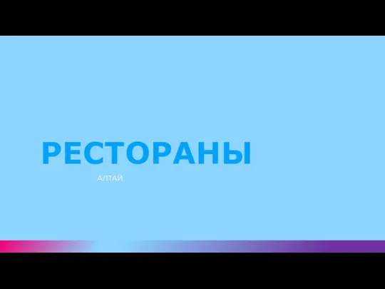 РЕСТОРАНЫ АЛТАЙ