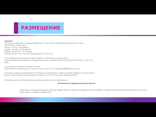 РАЗМЕЩЕНИЕ Справка: Лучше всего размещать в районах Майминский, Чемальский и Алтайский район