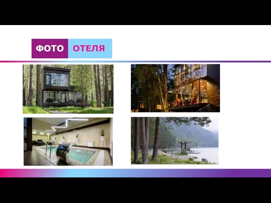 ФОТО ОТЕЛЯ