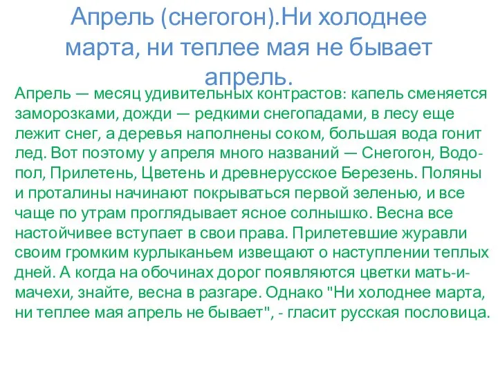 Апрель (снегогон).Ни холоднее марта, ни теплее мая не бывает апрель. Апрель —