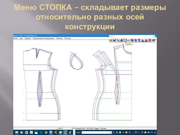 Меню СТОПКА – складывает размеры относительно разных осей конструкции