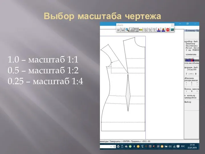 Выбор масштаба чертежа 1.0 – масштаб 1:1 0.5 – масштаб 1:2 0.25 – масштаб 1:4