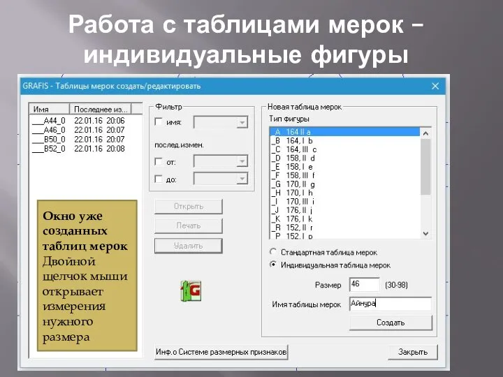 Работа с таблицами мерок – индивидуальные фигуры Окно уже созданных таблиц мерок