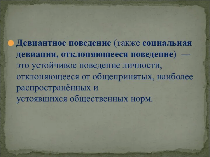 Девиантное поведение (также социальная девиация, отклоняющееся поведение) — это устойчивое поведение личности,