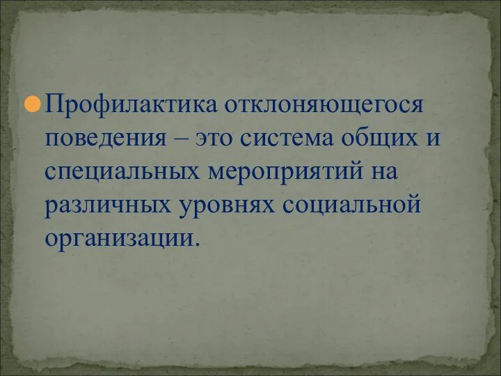 Профилактика отклоняющегося поведения – это система общих и специальных мероприятий на различных уровнях социальной организации.