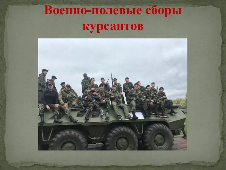 Военно-полевые сборы курсантов