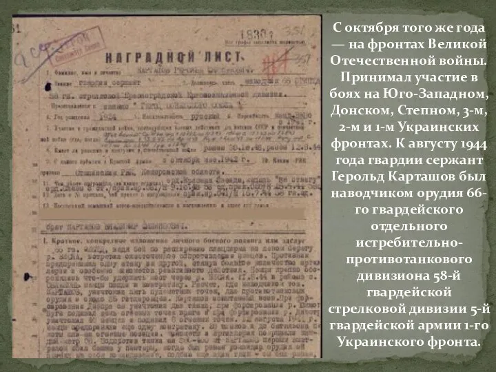 С октября того же года — на фронтах Великой Отечественной войны. Принимал