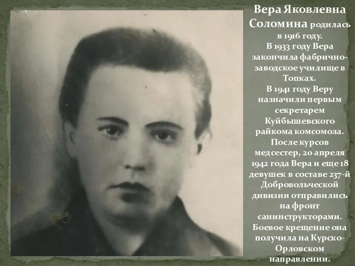 Вера Яковлевна Соломина родилась в 1916 году. В 1933 году Вера закончила