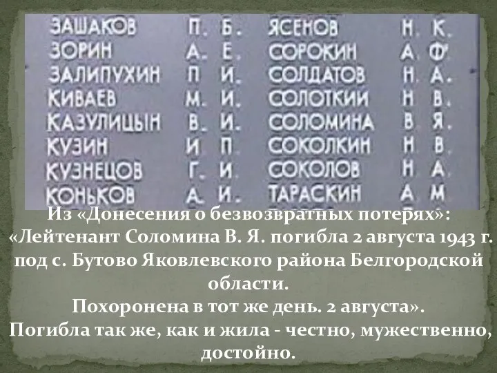 Из «Донесения о безвозвратных потерях»: «Лейтенант Соломина В. Я. погибла 2 августа