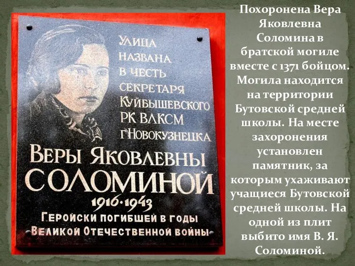 Похоронена Вера Яковлевна Соломина в братской могиле вместе с 1371 бойцом. Могила