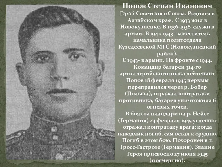 Попов Степан Иванович Герой Советского Союза. Родился в Алтайском крае . С