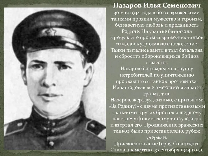 Назаров Илья Семенович 30 мая 1944 года в бою с вражескими танками