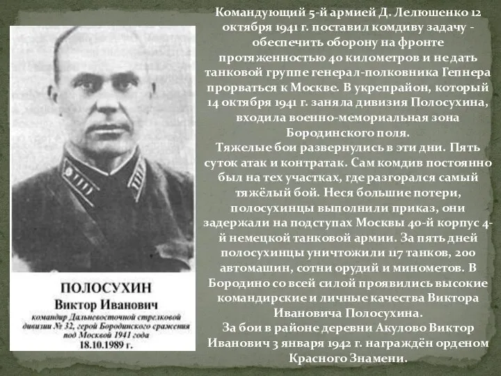 Командующий 5-й армией Д. Лелюшенко 12 октября 1941 г. поставил комдиву задачу