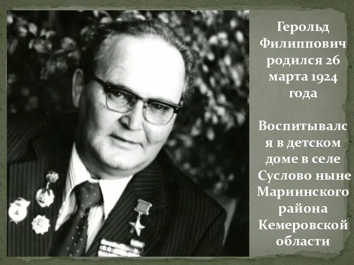 Герольд Филиппович родился 26 марта 1924 года Воспитывался в детском доме в