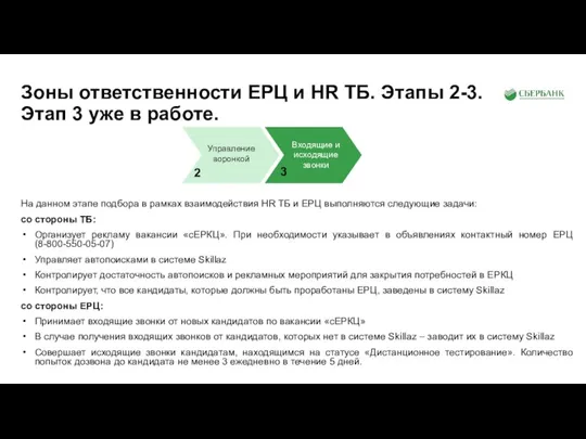 На данном этапе подбора в рамках взаимодействия HR ТБ и ЕРЦ выполняются