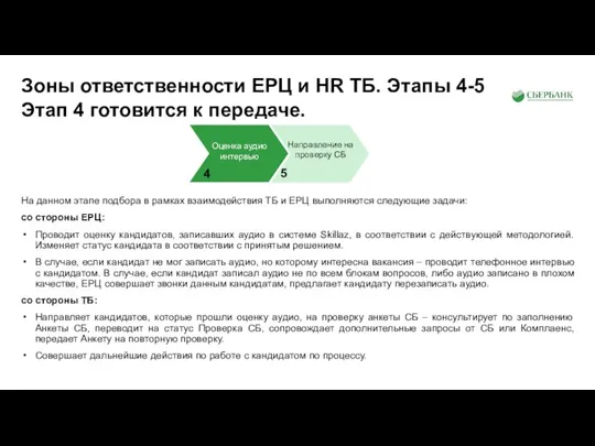 На данном этапе подбора в рамках взаимодействия ТБ и ЕРЦ выполняются следующие