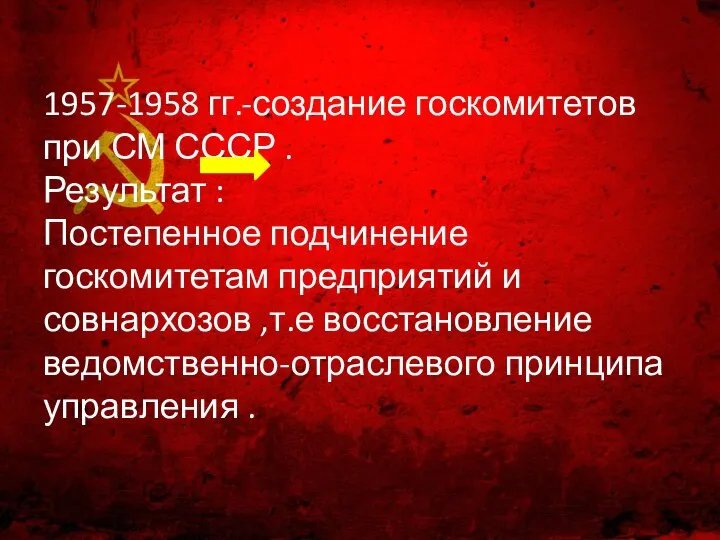 1957-1958 гг.-создание госкомитетов при СМ СССР . Результат : Постепенное подчинение госкомитетам