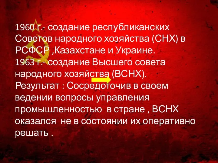 1960 г.- создание республиканских Советов народного хозяйства (СНХ) в РСФСР ,Казахстане и