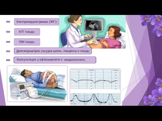 Электрокардиограмма (ЭКГ); КТГ плода; УЗИ плода; Допплерометрия сосудов матки, плаценты и плода;