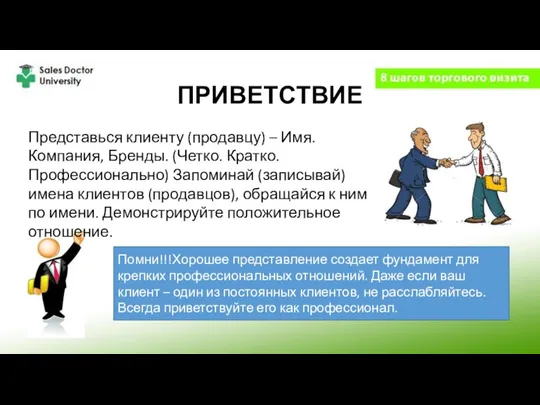 ПРИВЕТСТВИЕ Представься клиенту (продавцу) – Имя. Компания, Бренды. (Четко. Кратко. Профессионально) Запоминай