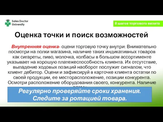 Оценка точки и поиск возможностей Внутренняя оценка- оцени торговую точку внутри: Внимательно