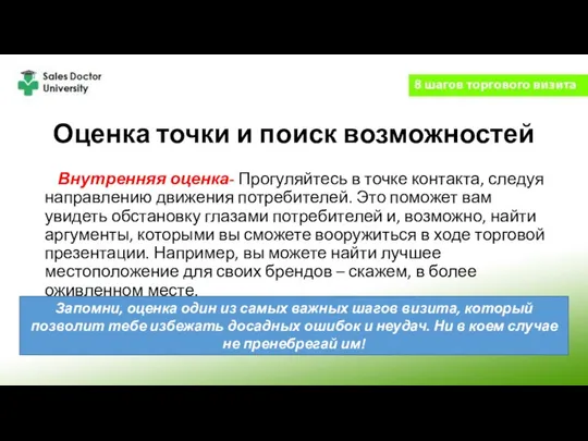 Оценка точки и поиск возможностей Внутренняя оценка- Прогуляйтесь в точке контакта, следуя