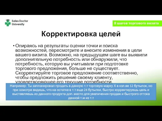 Корректировка целей Опираясь на результаты оценки точки и поиска возможностей, пересмотрите и