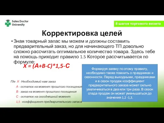 Корректировка целей Зная товарный запас мы можем и должны составить предварительный заказ,