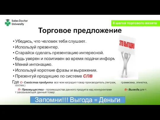 Торговое предложение Убедись, что человек тебя слушает. Используй презентер. Старайся сделать презентацию