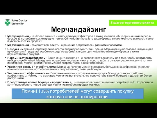 Мерчандайзинг Мерчандайзинг - наиболее важный из пяти движущих факторов в точке контакта,