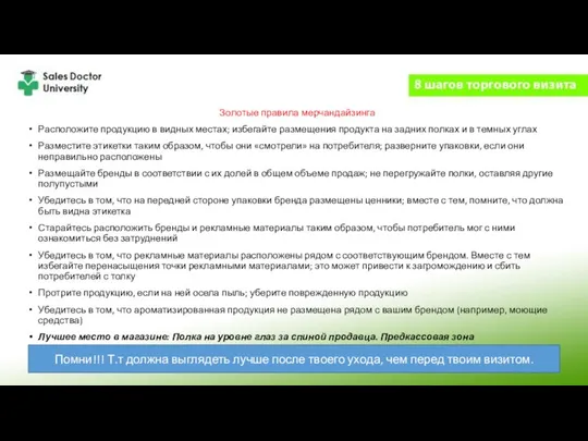 Золотые правила мерчандайзинга Расположите продукцию в видных местах; избегайте размещения продукта на