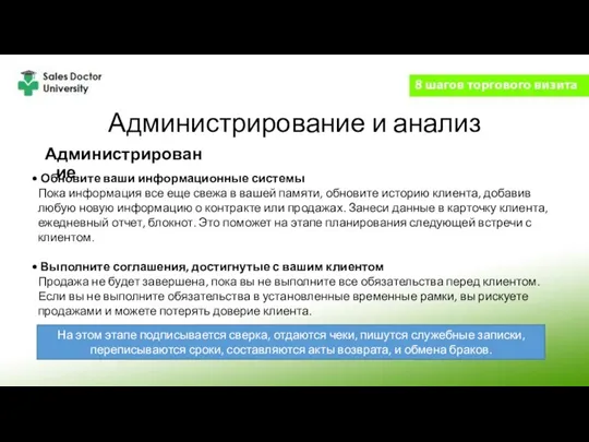 Администрирование и анализ Администрирование Обновите ваши информационные системы Пока информация все еще