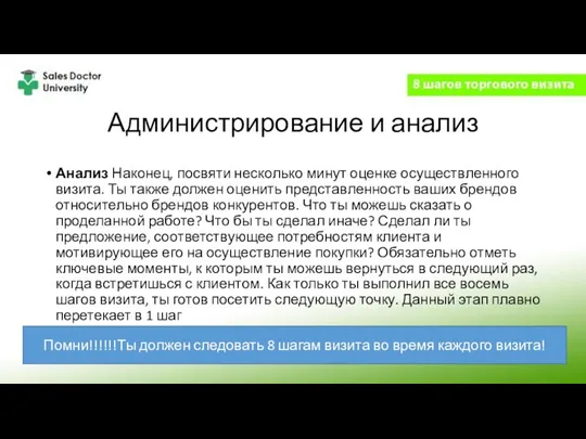 Администрирование и анализ Анализ Наконец, посвяти несколько минут оценке осуществленного визита. Ты