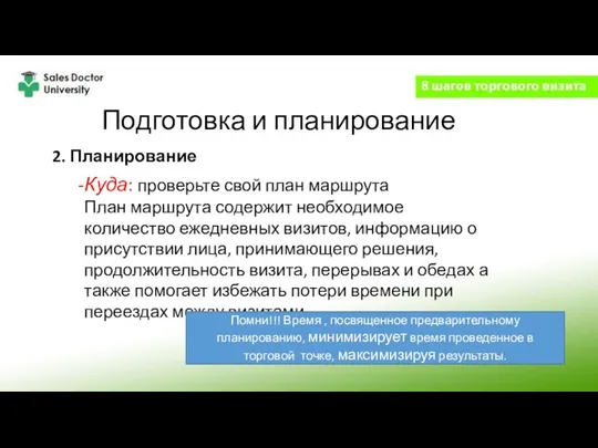 Подготовка и планирование 2. Планирование Куда: проверьте свой план маршрута План маршрута