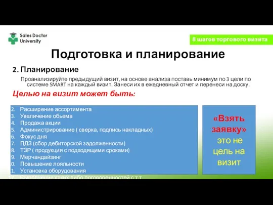 Подготовка и планирование 2. Планирование Проанализируйте предыдущий визит, на основе анализа поставь