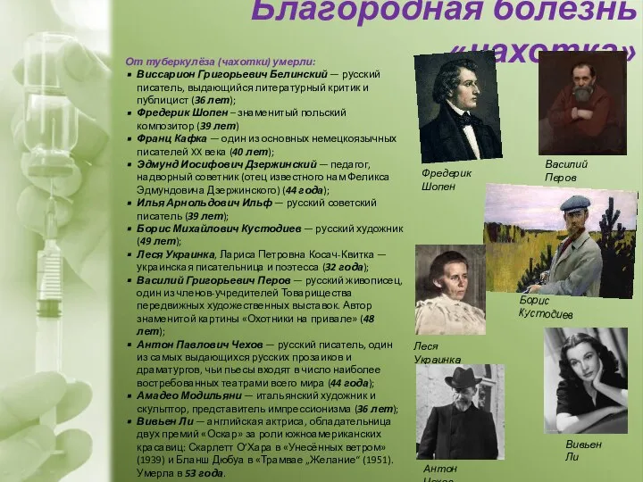 Благородная болезнь «чахотка» От туберкулёза (чахотки) умерли: Виссарион Григорьевич Белинский — русский