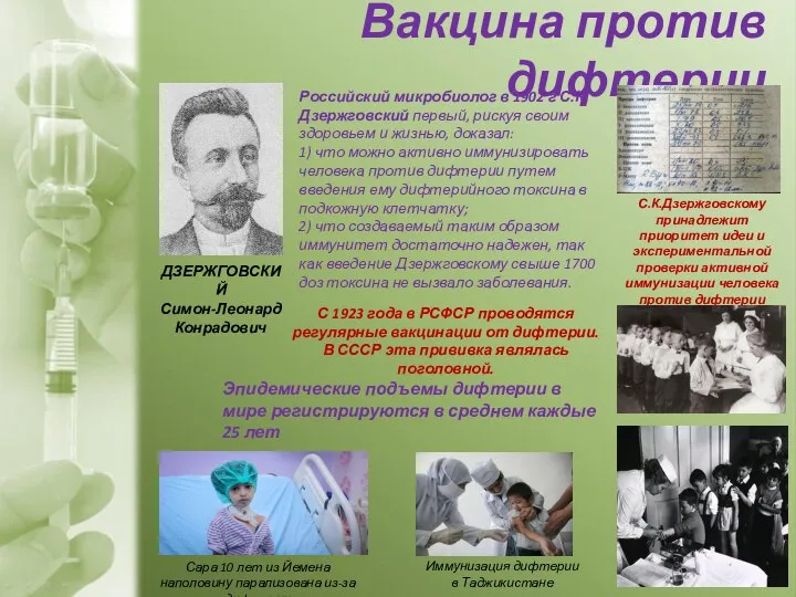 Вакцина против дифтерии Российский микробиолог в 1902 г С.К.Дзержговский первый, рискуя своим