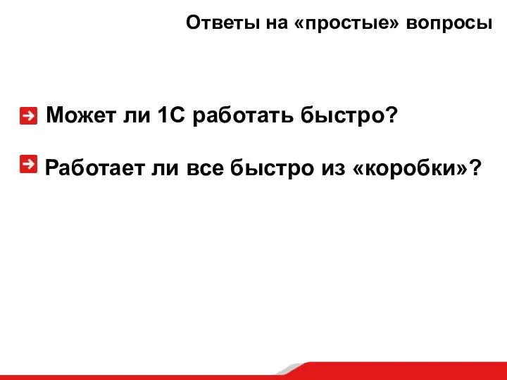 Ответы на «простые» вопросы Может ли 1С работать быстро? Работает ли все быстро из «коробки»?