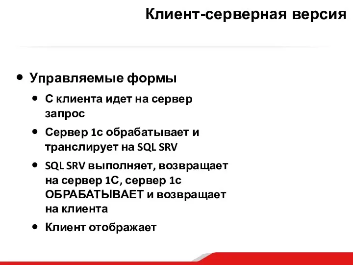 Клиент-серверная версия Управляемые формы С клиента идет на сервер запрос Сервер 1с