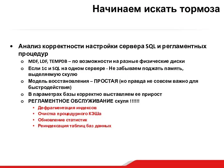 Начинаем искать тормоза Анализ корректности настройки сервера SQL и регламентных процедур MDF,