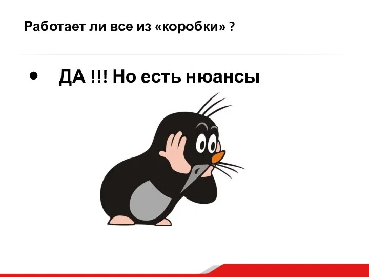 Работает ли все из «коробки» ? ДА !!! Но есть нюансы