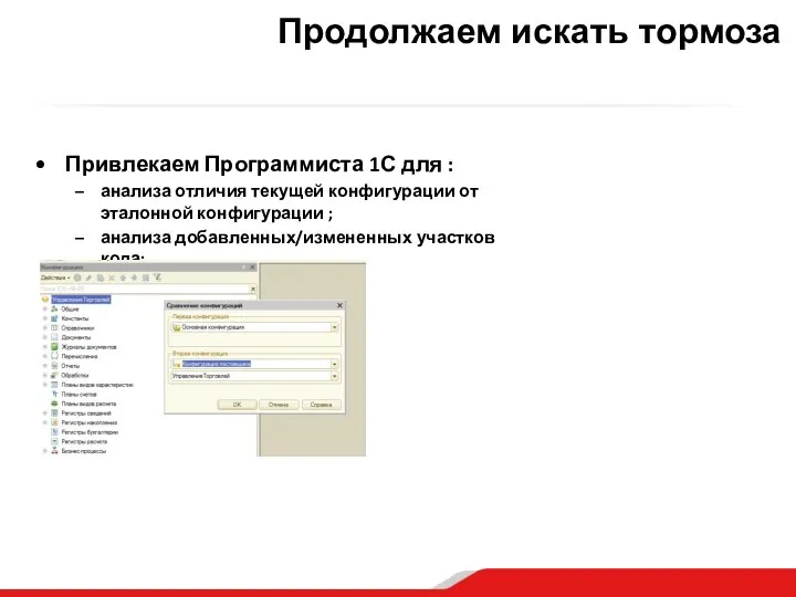 Продолжаем искать тормоза Привлекаем Программиста 1С для : анализа отличия текущей конфигурации