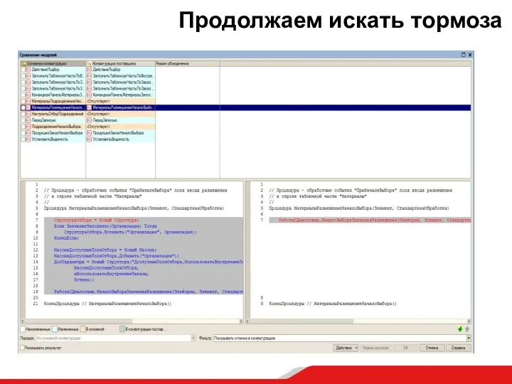 Продолжаем искать тормоза