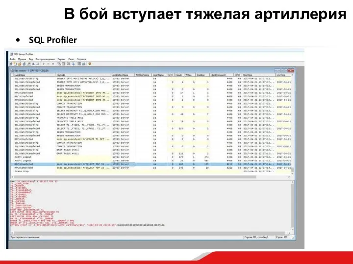 В бой вступает тяжелая артиллерия SQL Profiler