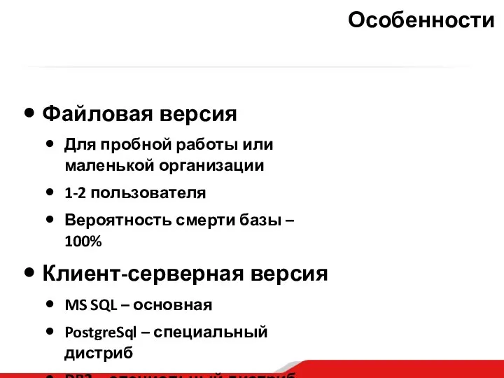 Особенности Файловая версия Для пробной работы или маленькой организации 1-2 пользователя Вероятность