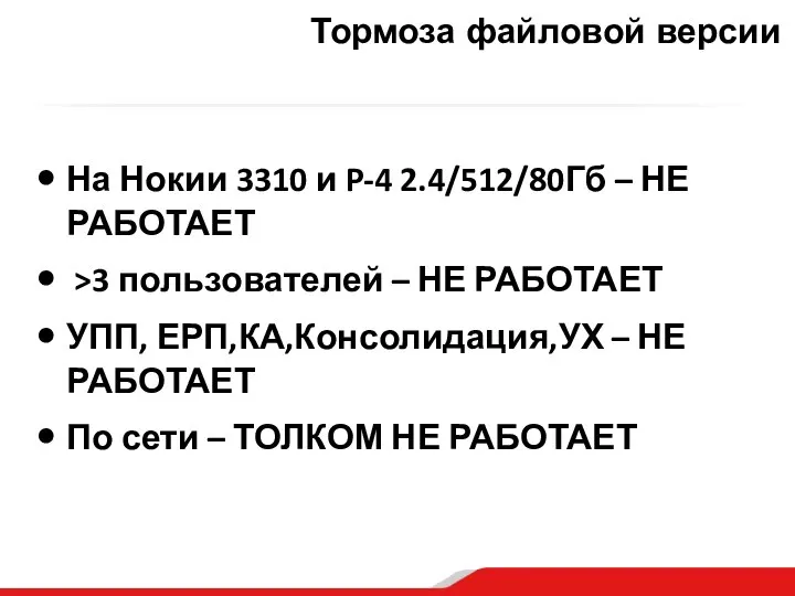 Тормоза файловой версии На Нокии 3310 и P-4 2.4/512/80Гб – НЕ РАБОТАЕТ