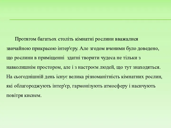 Протягом багатьох століть кімнатні рослини вважалися звичайною прикрасою інтер'єру. Але згодом вченими